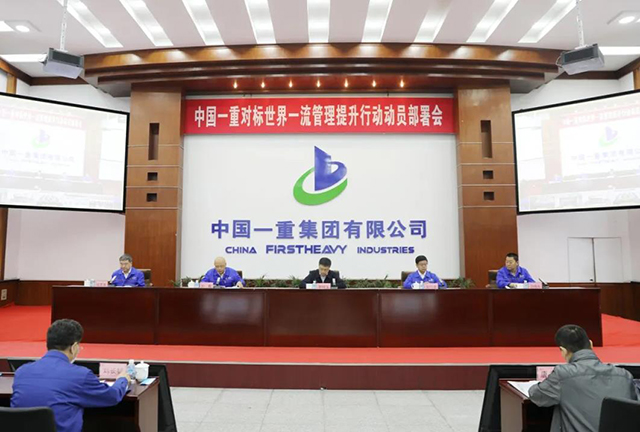 中國一重召開對標(biāo)世界一流管理提升行動(dòng)動(dòng)員部署會(huì)